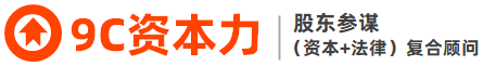 9C资本力 | 股东参谋，9项内容，助力资产、业绩、市值、股值成长