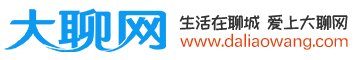 大聊网_聊城网_聊城论坛_聊城圈_聊城聊论坛_争做有价值的聊城自主品牌