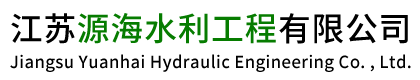 江苏源海水利工程有限公司-江苏源海水利工程有限公司