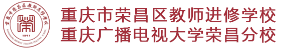 重庆市荣昌区教师进修学校