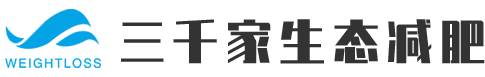 三千家生态减肥-减肥加盟_减肥项目加盟_三千家减肥连锁店