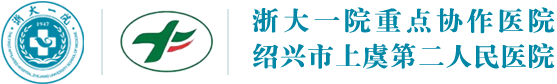 绍兴市上虞第二人民医院/上虞二院