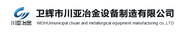 首页_卫辉市川亚冶金设备制造有限公司