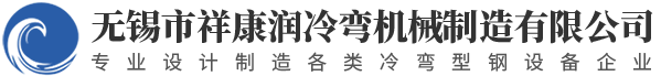 冷弯成型设备_护栏板成型设备_光伏支架成型设备-无锡市祥康润冷弯机械制造有限公司