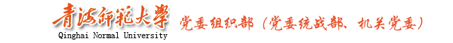 党委组织部（党委统战部、机关党委）