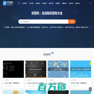 好百科 - 生活知识百科大全